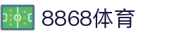 8868体育-全网最全最有氛围的体育赛事直播平台